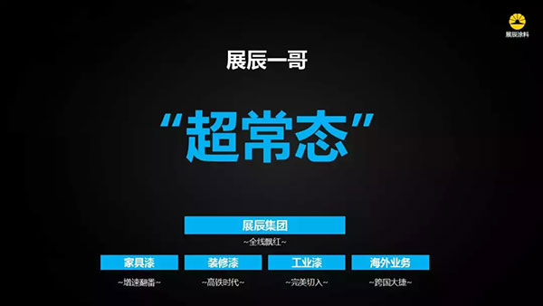 超常态 领未来——展辰集团总裁孙金平:与时间赛跑 超常态 领未来——展辰集团总裁孙金平:与时间赛跑