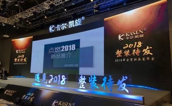 2018卡尔·凯旋整装待发年会暨新品发布会
