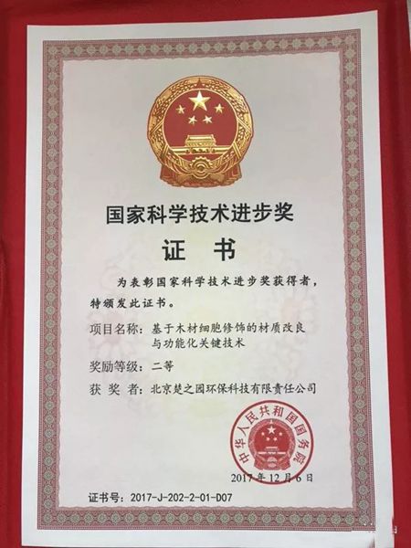 楚之园获得国家科技进步二等奖