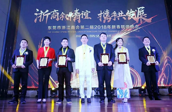 “浙商叙情谊 携手共发展”—— 东莞浙商2018新春联谊晚会隆重举行