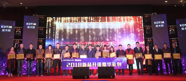 创变·赢未来 2018金大田年会盛典