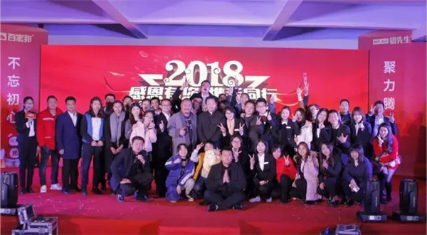 感恩有您·携手同行：2018百家邦年会盛典圆满成功