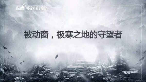 森鹰铝包木窗：中国被动式建筑联盟寒地推广中心正式成立
