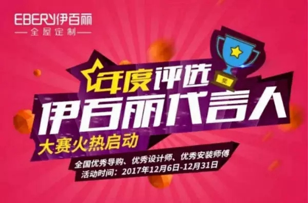 2017伊百丽全屋定制大事记 ： 汇聚点滴，伊路前行！