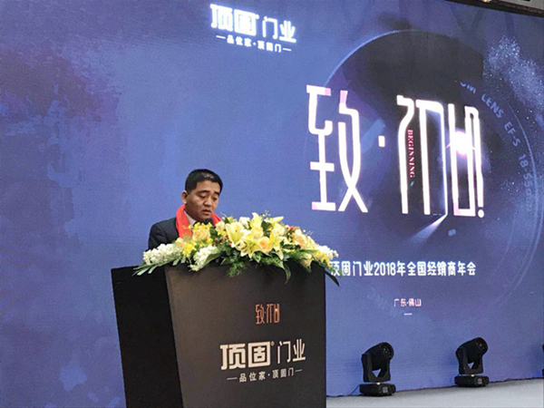 顶固门业“致·初心”2018全国经销商年会圆满落幕