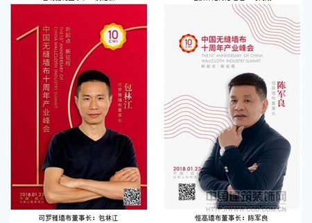 “新起点·新征程”中国无缝墙布十周年产业峰会即将隆重召开