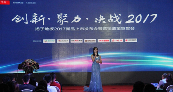 扬子地板2017新品发布会正式宣布新品牌定位“真环保 更健康”