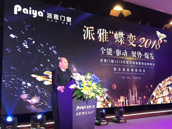 派雅“蝶变2018”经销商营销战略峰会暨总裁高端培训会完美收官！