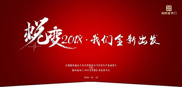 格林福木门2018“若·物”新品发布会倒计时:3天 格林福木门2018“若·物”新品发布会倒计时:3天