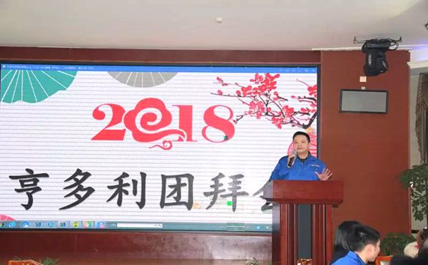 亨多利有限公司团拜会（2018）圆满落幕