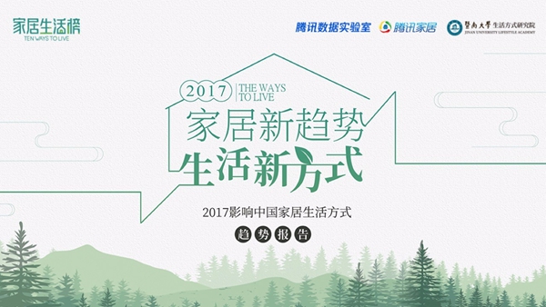 2017年度家居大数据 你的家庭生活发生了哪些改变 2017年度家居大数据 你的家庭生活发生了哪些改变