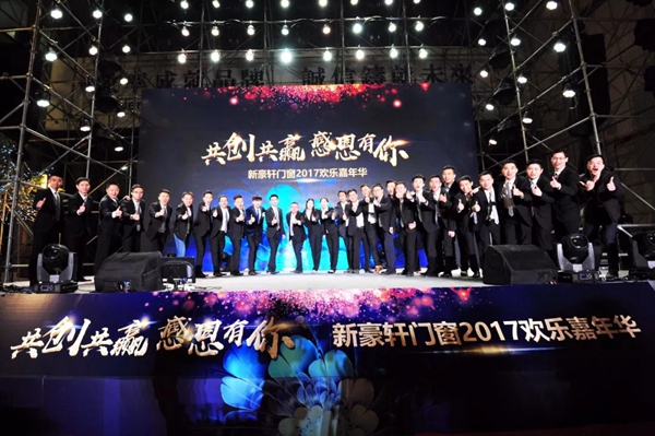 “共创共赢 感恩有你”新豪轩门窗2017欢乐嘉年华圆满落幕！