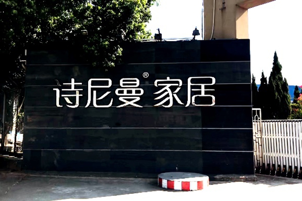 2020助力诗尼曼打造家居行业领军品牌