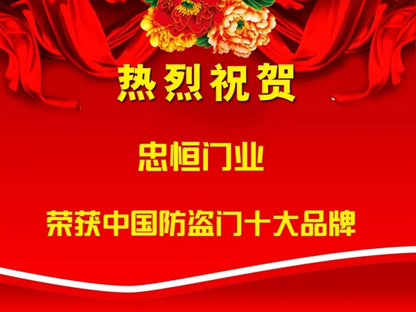 热烈庆祝忠恒荣获“中国防盗门十大品牌”称号