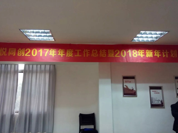 努力成就梦想，青春绽放光芒——悦同创2018年区域营销会议顺利召开！