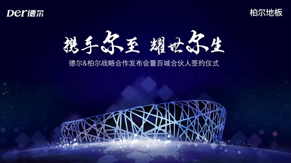 携手尔至 耀世尔生：德尔＆柏尔战略合作发布会暨百城合伙人签约仪式