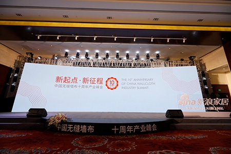 “新起点•新征程”中国无缝墙布十周年产业峰会圆满结束 “新起点•新征程”中国无缝墙布十周年产业峰会圆满结束