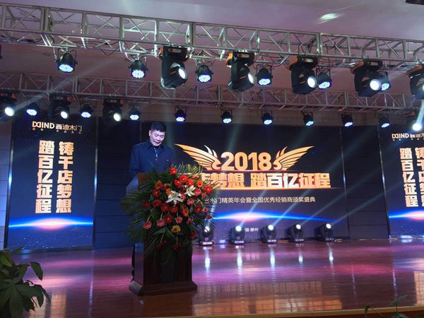 2018鑫迪木门精英年会暨全国优秀经销商颁奖盛典今开幕