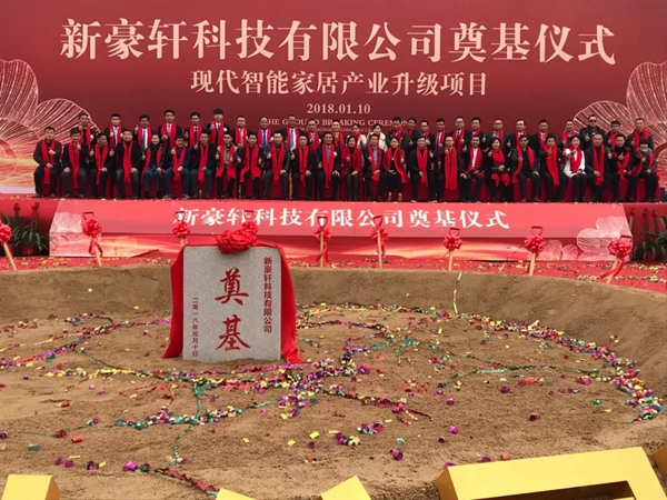 “新豪轩科技现代智能家居产业升级项目”圆满礼成 “新豪轩科技现代智能家居产业升级项目”圆满礼成