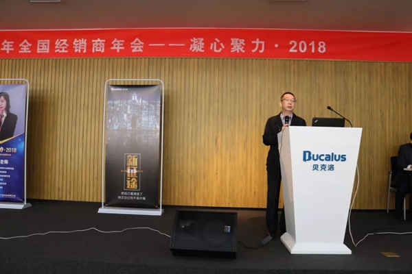 凝心聚力·2018—贝克洛经销商年会圆满结束!