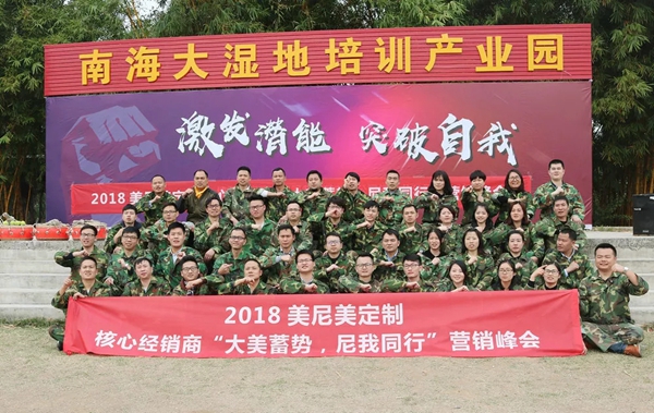 “大美蓄势，尼我同行”2018美尼美定制核心经销商营销峰会圆满落幕