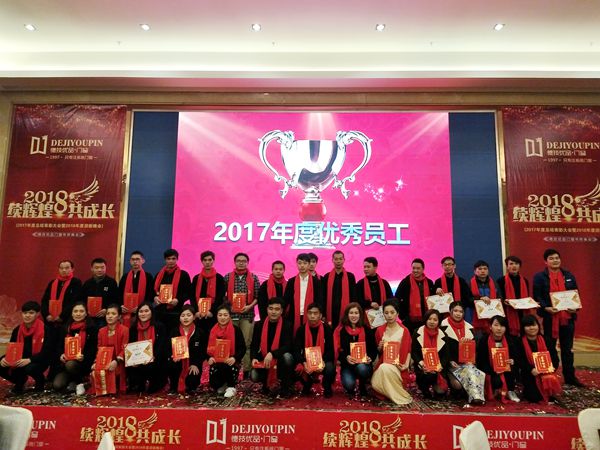续辉煌 共成长--德技优品2017年度总结表彰大会暨2018年度迎新晚会盛大举行
