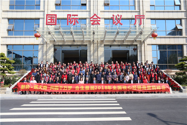 聚势铸大商，共圆千万梦：2018合生雅居全国核心经销商大会胜利召开
