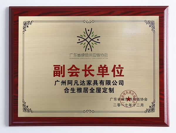 重磅！广东省绿色供应链协会成立，合生雅居当选副会长单位
