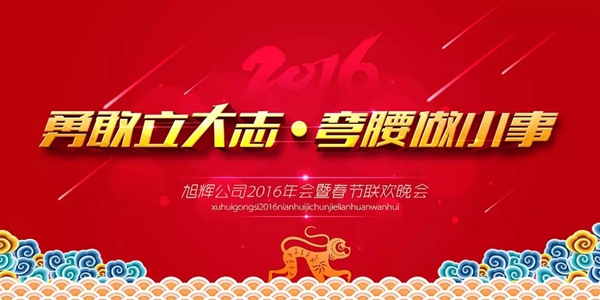 绽放•轩尼斯门窗2018春节联会晚会完美落幕