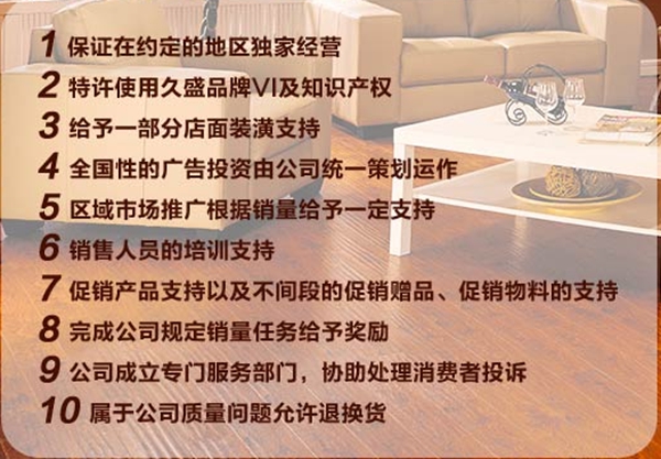 加盟中国实木地板王牌 久盛地板让你创业无忧 加盟中国实木地板王牌 久盛地板让你创业无忧