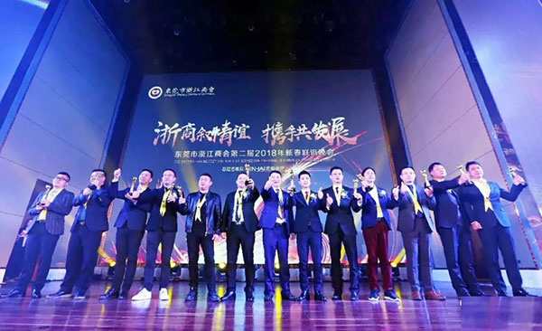 “浙商叙情谊 携手共发展”—— 东莞浙商2018新春联谊晚会隆重举行