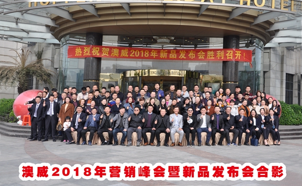 澳威2018年营销峰会暨新品发布会圆满结束！
