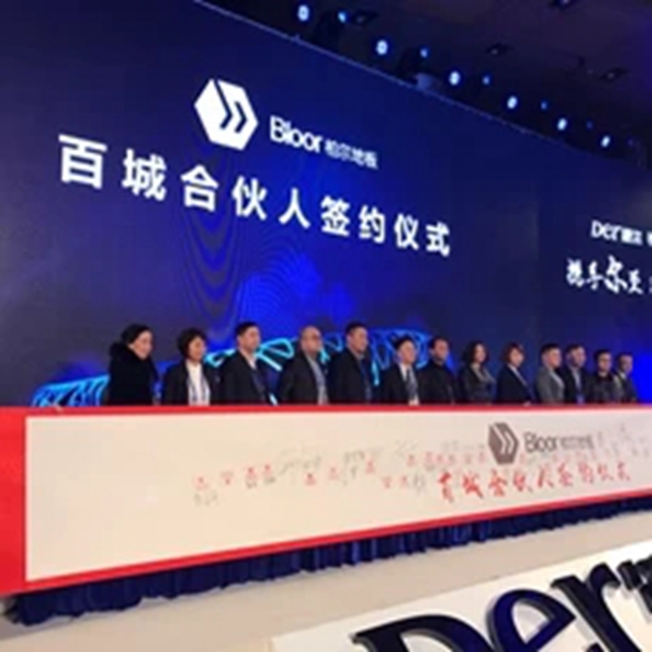 携手尔至 耀世尔生：德尔＆柏尔战略合作发布会暨百城合伙人签约仪式