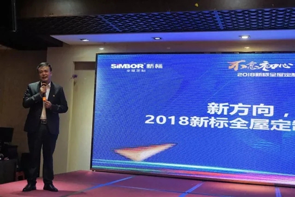 不忘初心，聚势远行：2018新标森珀雅年度营销峰会圆满落幕