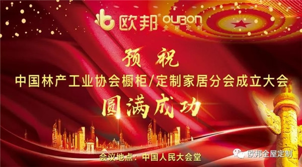 欧邦全屋定制受邀参加中国林产工业协会橱柜/定制家居分会成立大会