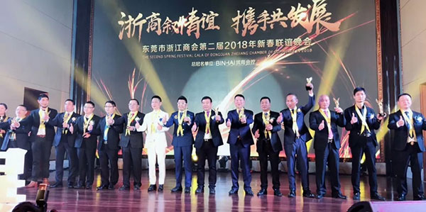 “浙商叙情谊 携手共发展”—— 东莞浙商2018新春联谊晚会隆重举行