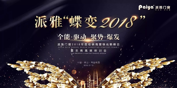 派雅“蝶变2018”经销商营销战略峰会暨总裁高端培训会完美收官！