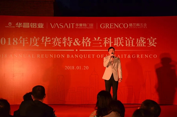 2018年度华赛特＆格兰科联谊盛宴隆重举行！