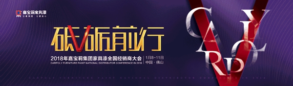 嘉宝莉家具漆：为了更美好的2018，让我们砥砺前行！