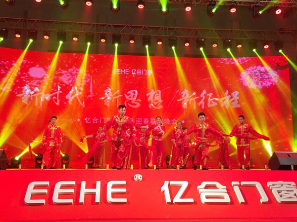 “新时代 新思想 新征程”亿合门窗2018年迎春联欢晚会圆满结束