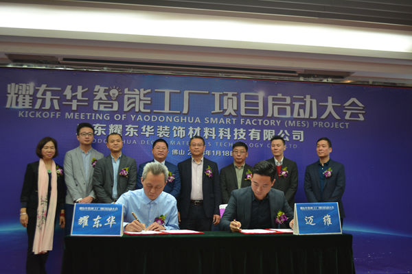 耀东华智能工厂项目启动，智能家具之路再迈新征程