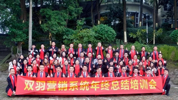 “乘风破浪、筑梦远航”，双羽营销系统年终总结培训会胜利召开