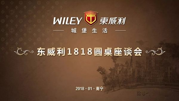 东威利1818圆桌座谈会议圆满成功