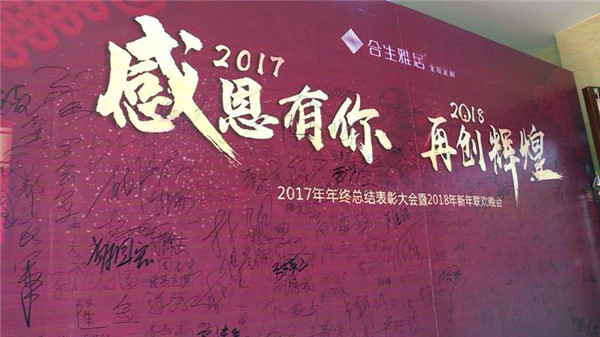感恩有你，再创辉煌：合生雅居2017年年会华丽落幕