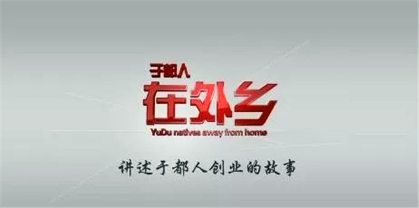 汇宝龙石业：《于都人在外乡》，带您认识一个不安分的段宗义!