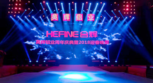 “合天下 共辉煌”英辉铝业周年庆典暨2018迎春晚宴盛大举行