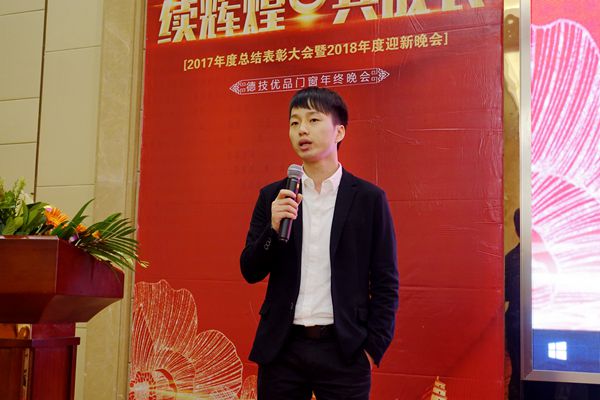 续辉煌 共成长--德技优品2017年度总结表彰大会暨2018年度迎新晚会盛大举行