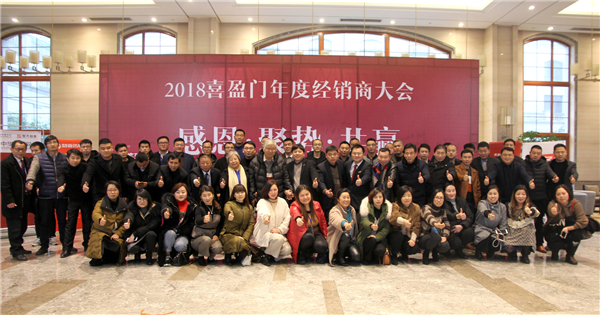 “感恩、聚势、共赢”待到腊尽，又是好春时节——喜盈门2018年经销商年会纪实特稿