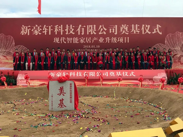 “新豪轩科技现代智能家居产业升级项目”圆满礼成 “新豪轩科技现代智能家居产业升级项目”圆满礼成