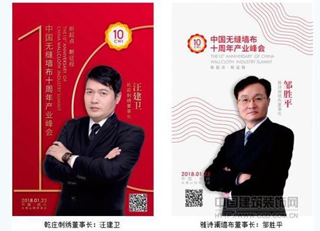 “新起点·新征程”中国无缝墙布十周年产业峰会即将隆重召开